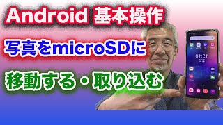 Android microSDの写真をスマホ本体に移す、スマホ本体の写真をmicroSDカードに移す方法 [upl. by Adnanref]