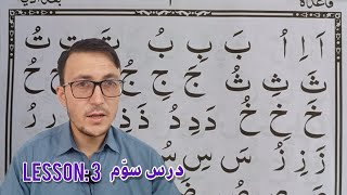 Lesson 3 Qaida Baghdadi  Noorani Qaida  قاعده بغدادی درس سوم [upl. by Ozmo953]