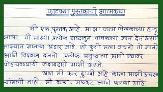 फाटक्या पुस्तकाची आत्मकथा निबंध मराठी भाषेत  Essay on PUSTAKACHI AATMAKATHA  पुस्तकाचे आत्मवृत्त [upl. by Eltsyrc886]