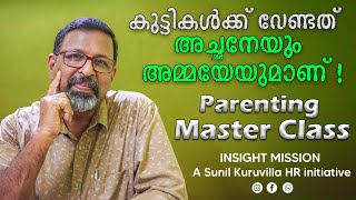 കുട്ടികൾക്ക് വേണ്ടത് അച്ഛനേയും അമ്മയേയുമാണ്‌ Parenting Master Class [upl. by Miguela]