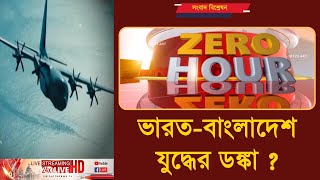 ভারতবাংলাদেশ যুদ্ধের ডঙ্কা   ZERO HOUR  ক্যালকাটা নিউজ  ০২১২২০২৪ [upl. by Aiket]