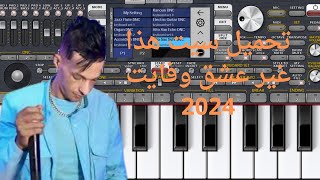 تحميل سيت هذا غير عشق وفايت 2024org23 [upl. by Assenad]