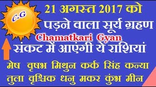 21 अगस्त को सूर्य ग्रहण ये राशियों वाले रहे सावधान  CHAMATKARI GYAN [upl. by Nottap]