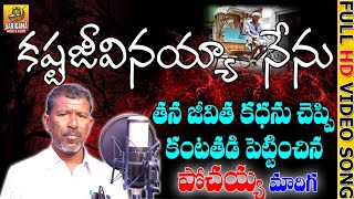 Kasta Jeevinaiya Nenu  Emotional Super Hit Pochaiah Song  Folk Songs  New Telangana Folk Songs [upl. by Yahska938]