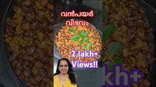 വൻപയർ ഉപ്പേരി cookingchannel recipe naadanrecipe [upl. by Medea]