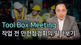 작업전 안전점검회의Tool Box Meeting 알아보기 [upl. by Nilak]