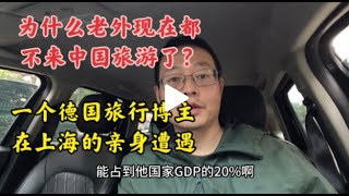 为什么老外现在都不来中国旅游了？一个德国旅行博主在上海的亲身遭遇 [upl. by Ellevehs]