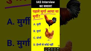 Pahle murga aaya ya murgi IAS interview mein puche jaane wale sawal gk [upl. by Noble540]