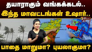 தயாராகும் வங்கக்கடல் இந்த மாவட்டங்கள் உஷார் பாதை மாறுமா புயலாகுமா  Weather with vedha PTD [upl. by Nickles]