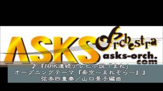 『NHK連続テレビ小説「まれ」オープニングテーマ『希空～まれぞら～』』弦楽四重奏／山口景子編曲 [upl. by Ndnarb]