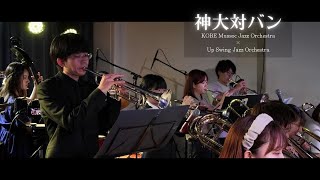 【BIGBAND】神大対バン 723 神戸ALWAYS [upl. by Atnaloj]