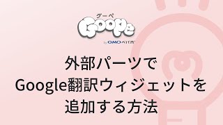 外部パーツでGoogle翻訳ウィジェットを追加する方法 [upl. by Norramic]