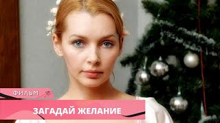 НОВОГОДНИЙ ФИЛЬМ ИСПОЛНИТ ЖЕЛАНИЕ Загадай желание Лучшие Фильмы Новогодние Фильмы [upl. by Darbee]