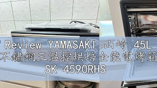 Review YAMASAKI 山崎 45L 不鏽鋼三溫控烘培全能電烤箱 SK4590RHS [upl. by Alicea]