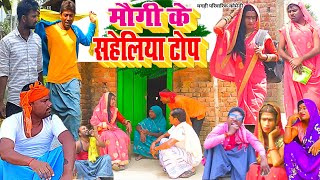 मौगी के सहेलिया  New Comedy  Maugi Ke Saheliya Comedy बिनेशर चाचा मौगीके सहेल UdaydoctorBodhgaya [upl. by Retsila]