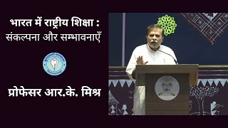 Bharat mein Rashtriya Shiksha  Sankalpana aur Sambhavnayein Professor RK Misra [upl. by Aciamaj575]