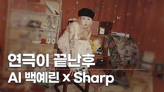 Yerin Baek 백예린  Sharp  연극이 끝난 후 AI Cover [upl. by Pascia]