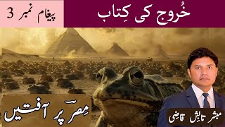 Plagues of Egypt  مِصرؔ پر آفتیں  Exodus Message 3  UrduHindi Sermon  Tabish Qazi [upl. by Nela]