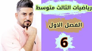 رياضيات الثالث متوسط نوع التطبيق منهج 2021 محاضرة 6 [upl. by Evadnee]