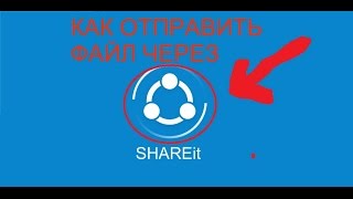 Как отправить другу игру через SHAREit или приложение с Play Маркета [upl. by Gayelord]