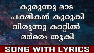 Kurunnu Mada Pakshikal  Islamic Song With Lyrics [upl. by Nananne]