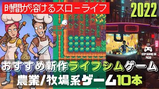 2022年新作 牧場系シミュレーションゲーム【ライフシム】 [upl. by Sidra]