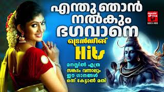 Hindu Devotional Songs Malayalam  Shiva Devotional Songs  Shiva Devotional Songs Malayalam [upl. by Huberman]