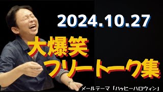 サンドリ有吉 爆笑フリートーク集 ハッピーハロウィーン 有吉弘行のSUNDAY NIGHT DREAMER【2024年10月27日】 [upl. by Nino]