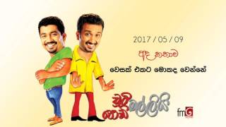 Chooty Malli Podi Malli Wesak Ekata Mokada Wenne  2017 05 09 වෙසක් එකට මොකද වෙන්නේ [upl. by Nahgeam]