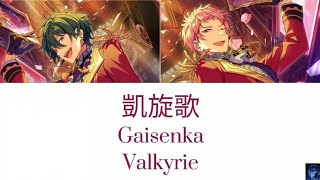 凱旋歌 Gaisenka  Valkyrie ES [upl. by Nimsaj]