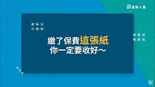 【投保前給我60秒】02－保險送金單一定要收好！ [upl. by Anahs]