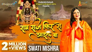 RAM RAJ FIR SE AAYIL BA  Swati Mishra Ram Song  Bhojpuri Bhajan  Devotional Song [upl. by Notnyw]