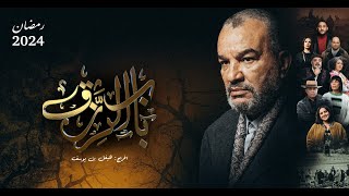 البرومو الرسمي لـ مسلسل باب الرزق الذي سيعرض حصرياً على الوطنية الأولى خلال شهر رمضان ٢٠٢٤ [upl. by Unity]