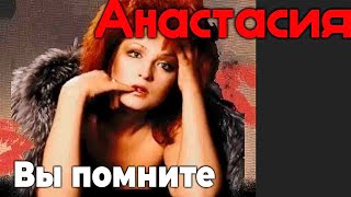 Анастасия  Вы помните [upl. by Ecinrev]