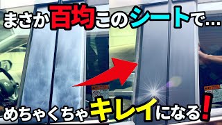 【百均のこのシート❗️マジで落ちる‼️】黒い樹脂部分やボディ、内装に付着した白い汚れ！実はこれなんです⁉️ [upl. by Akinar225]