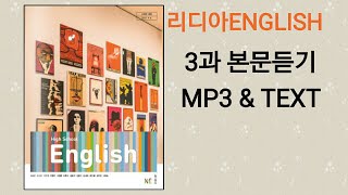 리디아선생님NE능률 고등영어 김성곤 교과서 2015개정 3과 본문듣기 MP3 쉐도잉 고1 [upl. by Aihsein]