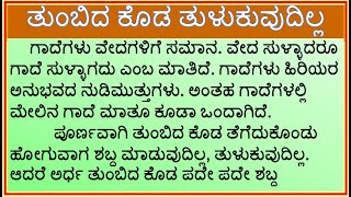 ಗಾದೆ ವಿಸ್ತರಣೆ  ತುಂಬಿದ ಕೊಡ ತುಳುಕುವುದಿಲ್ಲ  Tumbida Koda Tulukuvudilla  Kannada Gade mathu vistarane [upl. by Jermyn]