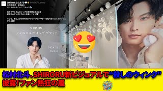 松村北斗が新ビジュアルで登場！SHIRORUクリスタルホイップ ブラック新発売✨ [upl. by Hartmunn]