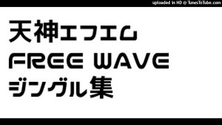 JOFW天神エフエム FREE WAVE ジングル集（LOVE FM） [upl. by Rogovy]