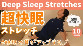 【睡眠の質が上がる】寝る前ストレッチ！超快眠で翌朝スッキリ！ BY334 [upl. by Eberto244]