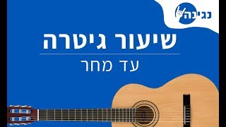 אביתר בנאי  עד מחר  אקורדים לנגינה על גיטרה בקלות [upl. by Dnomaj]