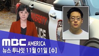 “마주치면 죽이겠다” 용의자 체포…코넬대 ‘긴장’  MBC AMERICA 2023년 11월 1일 [upl. by Krm591]