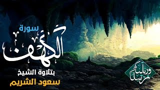 سورة الكهف بصوت عجيب فقد حرت في وصفه  الشيخ سعود الشريم [upl. by Elvis]