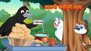 लालची पानीपुरी वाला  Hindi Kahani  indi Moral Moral Story  Best Birds Stories Hindi [upl. by Ardis847]