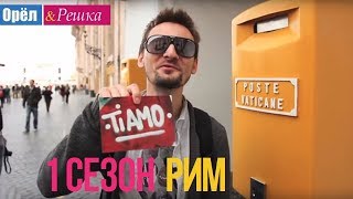 Орёл и Решка 1 сезон  Италия  Рим HD [upl. by Drewett77]