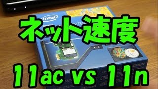 無線LAN速度比較 11n vs 11ac [upl. by Atnoid332]