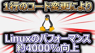 Linux、一行のコード変更でパフォーマンスが約4000％向上か（リナックス） [upl. by Valley]