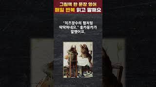 하루 딱 30초 그림책 한문장 영어 cheesemonger 치즈 장수 [upl. by Anilah470]