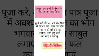 Ghar mein positive energy ke liye upayyoutubeshortsbhajan2024vastutipsastrology [upl. by Yrellam324]