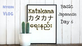 カタカナ katakanaရေးနည်း Part 1  Basic Japanese Day6 [upl. by Anon]